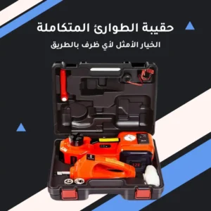 حقيبة الطوارئ المتكاملة