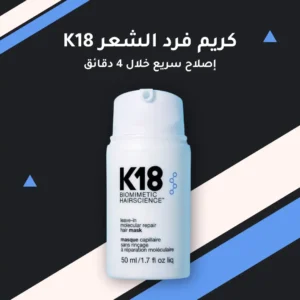 كريم فرد الشعر K18