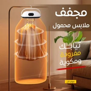 جهاز تجفيف و كي الملابس المحمول
