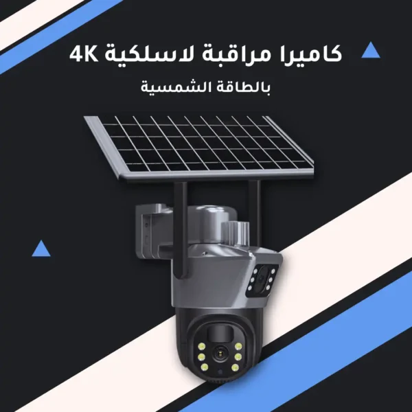 كاميرا مراقبة لاسلكية 4K بالطاقة الشمسية