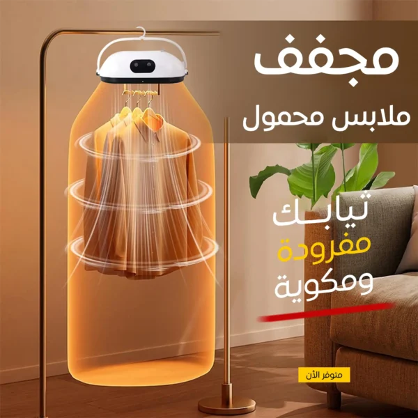 جهاز تجفيف و كي الملابس المحمول